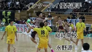 ハンドボール切り抜き　総社高校　インターハイ優秀選手　永野源