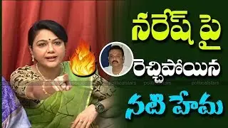 Actress Hema Fires On MAA President Naresh||Movie Artists Association (MAA)||PoliticalStars