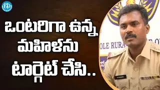 ఒంటరిగా ఉన్న మహిళను టార్గెట్ చేసి.. CI Rambabu | Crime Diaries | iDream News