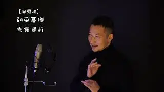 皇家粮仓 牡丹亭 皂罗袍 纪念张继青先生四周年