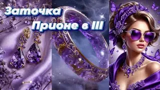 БДО. Заточка круга Прионе в III. Сколько это стоит?