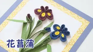 【クイリング】紙で作る花菖蒲（ハナショウブ）- How to Make Quilled Paper Irises