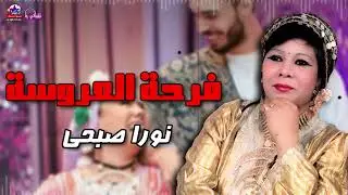 فرحة العروسة - نورا صبحي