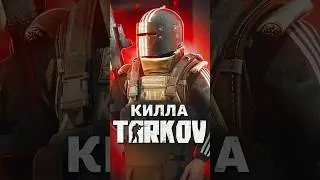 БОССЫ ESCAPE FROM TARKOV &mdash; КИЛЛА #tarkov #shorts #игры #escapefromtarkov
