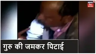 Purvi Champaran: शिक्षक की जमकर पिटाई, घर में घुसकर अश्लील हड़कत करने का आरोप | Vishesh