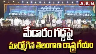మేడారం గడ్డపై మార్మోగిన తెలంగాణ రాష్ట్ర గేయం | Jayajayahe Song At Medaram | CM Revanth Reddy | ABN