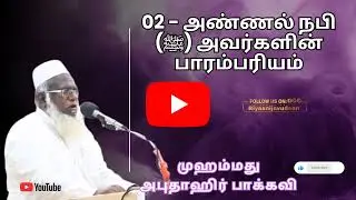 02 - அண்ணல் நபி (ﷺ) அவர்களின் பாரம்பரியம்(அபுதாஹிர் பாக்கவி சேலம்)