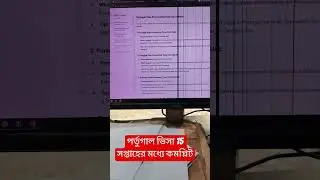 পর্তুগাল ভিসা 15 সপ্তাহের মধ্যে কমপ্লিট, challenge Portugal visa 💯,%