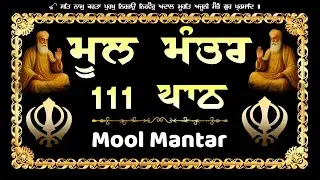 12-01-2026 ਮੂਲ ਮੰਤਰ 111 Path | ਮੂਲ ਮੰਤਰ Morning Path | Mool Mantar 111 Path | Nitnem