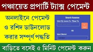 পঞ্চায়েতের প্রপার্টি ট্যাক্স পেমেন্ট || Panchayat Property Tax Online Payment 2025