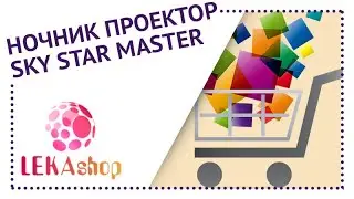 Ночник проектор Sky Star Master