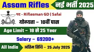 Assam Rifles New Vacancy 2025 | Assam Rifles Offline form 2025 | Assam Rifles Offline Bharti 2025 |