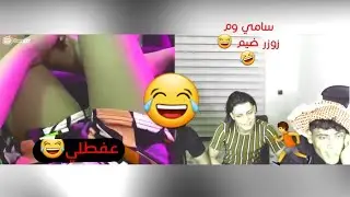 بعرات سامي 😂شاهد وضحك ضيم يفوتكم. 😂