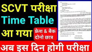 ITI scvt exam time table 2025 | iti scvt exam 2025 | iti scvt exam 2025 kab hoga | iti scvt date ...