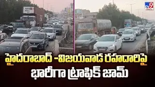 హైదరాబాద్ -విజయవాడ రహదారిపై భారీగా ట్రాఫిక్ జామ్ | Hyderabad–Vijayawada National Highway - TV9