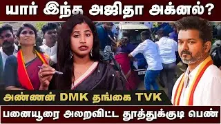 சாதி பார்த்து பொறுப்பு கொடுக்கிறாரா விஜய்? | Ajitha Agniel | TVK VIJAY | Thiranpesi