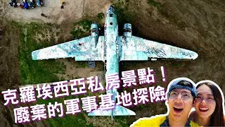 EP-57 發現私房景點！克羅埃西亞邊境廢棄軍事基地/廢棄軍機拍網紅照/自駕環繞南斯拉夫 #斯洛維尼亞 #克羅埃西亞 #波士尼亞與赫塞哥維納 #蒙特內哥羅 #北馬其頓 #塞爾維亞 #阿爾巴尼亞