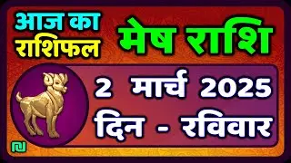 मेष राशिफल  2  मार्च  2025 | Mesh Rashi 2 March 2025 | Aaj Ka Mesh Rashifal | #AriesHoroscope