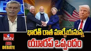 భారత్ రాత మార్చేయనున్న యూరప్ ఒప్పందం | Big Debate on India Europe Trade Deal | hmtv
