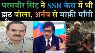 Parambir is main culprit in S$R Case. He has unconditionally withdrawn defamation suit against Arnab