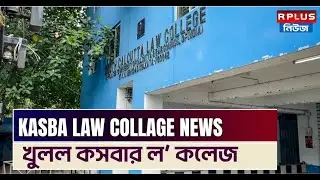 KASBA LAW COLLEGE CRIME : আজ খুলল কসবার ল&rsquo; কলেজ। Breaking News |Kolkata news