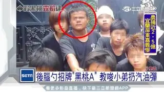 自稱新生代古惑仔　「五甲黑桃」縱火恐嚇｜三立新聞台