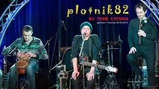 plotnik82 - Из этой страны (ДрФест 2015, Москва)