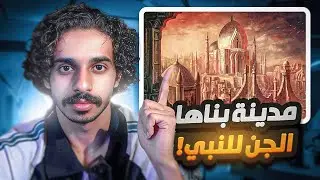 مدينة بناها الجن لنبي سليمان عليه السلام ‼️