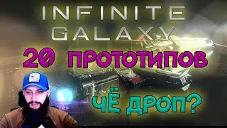 Секретные Прототипы - ПРОВЕРЯЕМ ДРОП Infinite Galaxy #IG #InfiniteGalaxy #Friggi #фригги