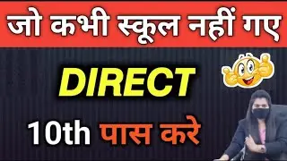 10th Class पास करें अगर आपके पास कोई certificate नहीं हैं | Direct 10th main admission kaise le