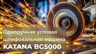 Одноручная угловая шлифовальная машина KATANA BG5000