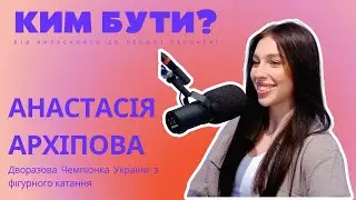 Анастасія Архіпова: Фігурне катання, змагання, чемпіонати, перемоги, дитинство