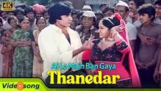 लो मैं बन गया ठानेदार | Kishore Kumar & Amitabh Bachchan Superhit Song | Inquilaab | Old Hindi Songs