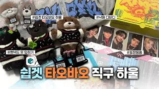 [원도어 브이로그] 쉽겟 타오바오 직구 하울 •• ☆ (feat. 구독자 이벤트) | 링프 • 타오바오 • 원더로그 • 쉽겟 • 낙원 디비디 • 쁘넥도 • 덕질용품 • 직구