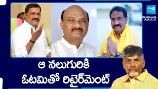 TDP Senior Leaders Retirement || AP Election Results 2024 || Political Corridor @SakshiTV