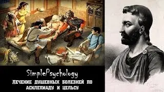 История психиатрии. Лечение душевных болезней по Асклепиаду и Цельсу.