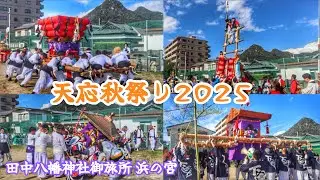 令和7年  広島県呉市  天応秋祭り  田中八幡神社御旅所 浜の宮  ちょうさい・みこしなどの揉み