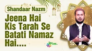 Nazm - Jeena Hai Kis Tarah Se Batati Namaz Hai.... | Jameel Akhtar Shafique | Hamd o Naat 112