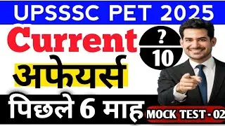 UPSSSC PET CURRENT AFFAIRS 2025 || CURRENT AFFAIRS MOCK TEST - 02 || UPSSSC PET CURRENT AFFAIRS 