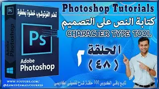 🔹 تعلم الكتابة على التصميم في الفوتوشوب | Character Type Tool | الحلقة 48 من كورس Photoshop الكامل