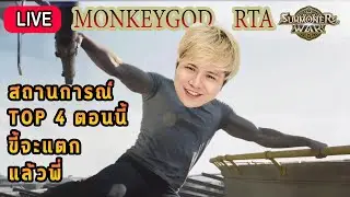 Live 🔴 TOP 4 ขี้จะแตกแล้วครับพี่ !!!  ( RTA  BY MONKEYGOD )