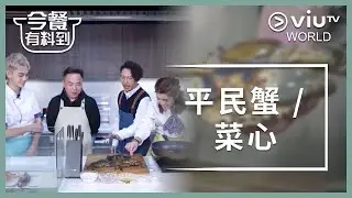 《今餐有料到》 EP 2 - 平民蟹 / 菜心