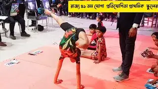 রাজ্য 41 তম যোগা  competition 2026 | রাজ্য ৪১ তম ক্রীড়া প্রতিযোগিতা প্রাথমিক  স্কুলের 
