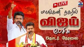 🔴LIVE : TVK Vijay Speech | TVK Campaign | அனல் பறக்கும் விஜய் பேச்சு | Thanthi TV