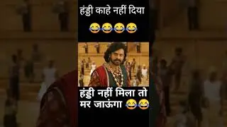 bahubali 3 trailer..😂 😂#shorts #pahariya #comedy