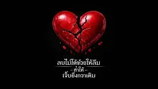 ลบไม่ได้ช่วยให้ลืม (Can&rsquo;t Delete, Can&rsquo;t Forget) | Original Song | AI Music