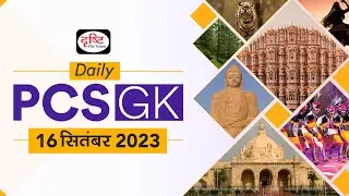 Daily PCS GK &ndash; 16 September 2023 | Today&rsquo;s Current Affairs GK In Hindi | Drishti PCS