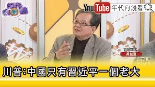 精彩片段》《黃創夏:不會在現階段影響到 #台灣 ...》【年代向錢看】2026.02.02@ChenTalkShow