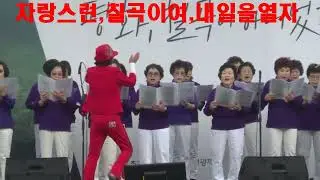 칠곡찬가/제12회칠곡낙동강평화축제/왜관신협주부가요교실합창단/칠곡찬가(박수미작사곡)칠곡의어머니들우렁찬목소리/칠곡을사랑하는마음/충효의정신자랑스런칠곡//2025,10,19일가사첨부