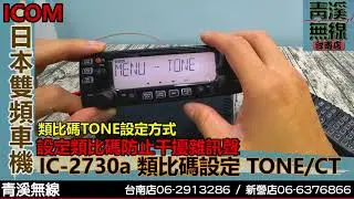 ICOM IC-2730A 雙頻車機類比碼TONE設定 I IC-2730A 操作說明 I 日本雙頻車機 I 2730 說明書 I DR-735.V71 I青溪無線電-最值得信賴的專業優質無線電店家